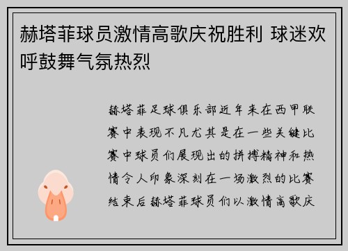 赫塔菲球员激情高歌庆祝胜利 球迷欢呼鼓舞气氛热烈