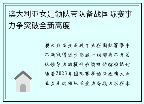 澳大利亚女足领队带队备战国际赛事力争突破全新高度