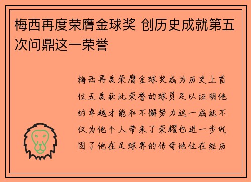 梅西再度荣膺金球奖 创历史成就第五次问鼎这一荣誉
