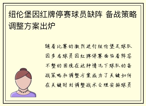 纽伦堡因红牌停赛球员缺阵 备战策略调整方案出炉