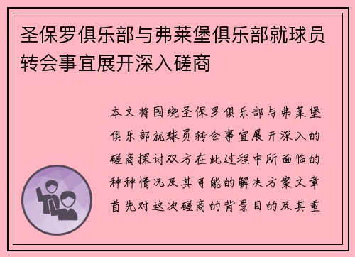 圣保罗俱乐部与弗莱堡俱乐部就球员转会事宜展开深入磋商