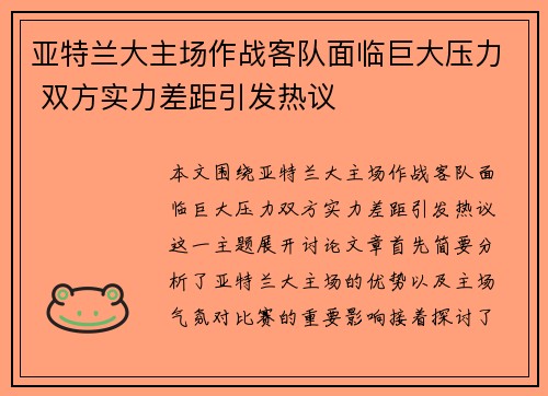 亚特兰大主场作战客队面临巨大压力 双方实力差距引发热议