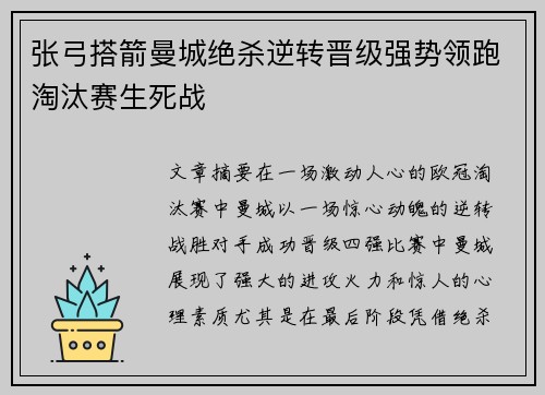 张弓搭箭曼城绝杀逆转晋级强势领跑淘汰赛生死战