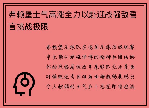弗赖堡士气高涨全力以赴迎战强敌誓言挑战极限