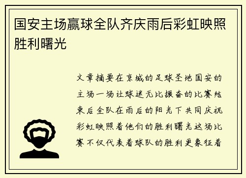 国安主场赢球全队齐庆雨后彩虹映照胜利曙光