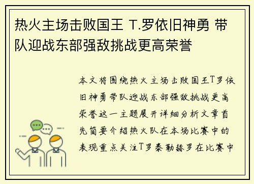 热火主场击败国王 T.罗依旧神勇 带队迎战东部强敌挑战更高荣誉