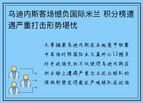 乌迪内斯客场憾负国际米兰 积分榜遭遇严重打击形势堪忧