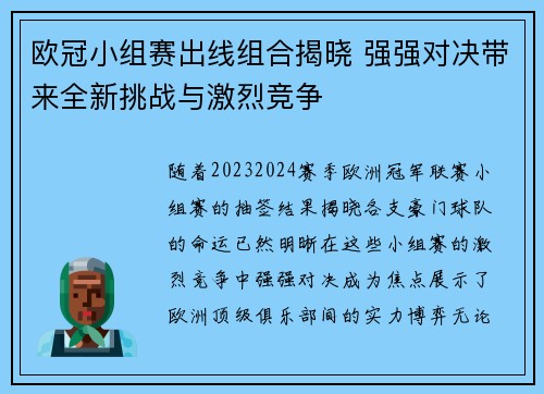 欧冠小组赛出线组合揭晓 强强对决带来全新挑战与激烈竞争