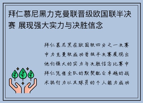 拜仁慕尼黑力克曼联晋级欧国联半决赛 展现强大实力与决胜信念