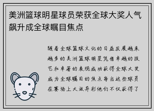 美洲篮球明星球员荣获全球大奖人气飙升成全球瞩目焦点