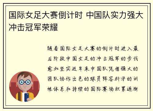 国际女足大赛倒计时 中国队实力强大冲击冠军荣耀
