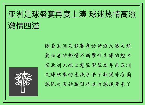 亚洲足球盛宴再度上演 球迷热情高涨激情四溢