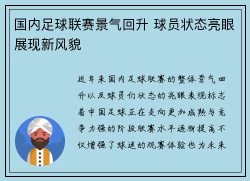 国内足球联赛景气回升 球员状态亮眼展现新风貌