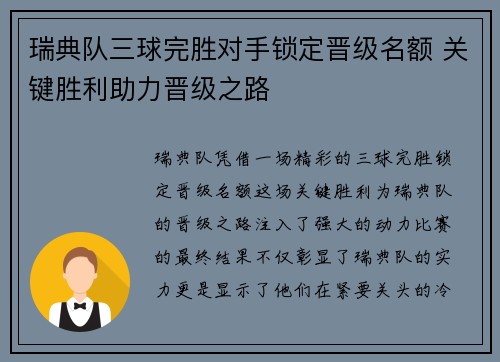 瑞典队三球完胜对手锁定晋级名额 关键胜利助力晋级之路