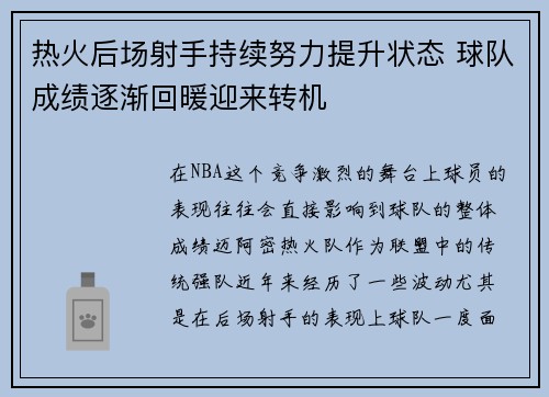 热火后场射手持续努力提升状态 球队成绩逐渐回暖迎来转机