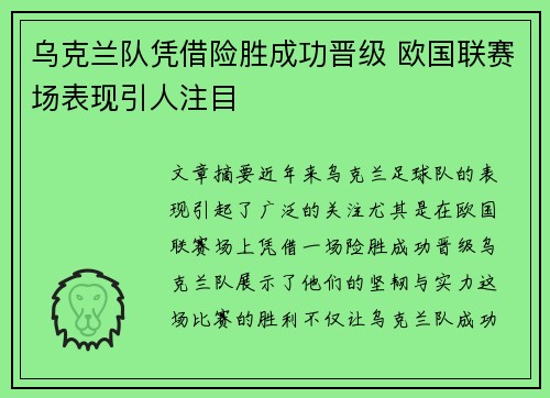 乌克兰队凭借险胜成功晋级 欧国联赛场表现引人注目
