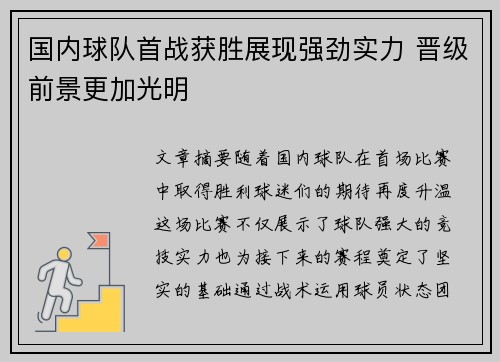 国内球队首战获胜展现强劲实力 晋级前景更加光明