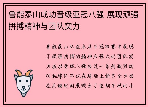 鲁能泰山成功晋级亚冠八强 展现顽强拼搏精神与团队实力