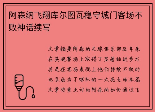 阿森纳飞翔库尔图瓦稳守城门客场不败神话续写