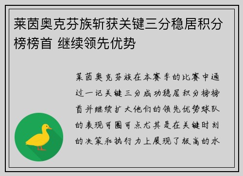 莱茵奥克芬族斩获关键三分稳居积分榜榜首 继续领先优势