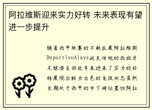 阿拉维斯迎来实力好转 未来表现有望进一步提升