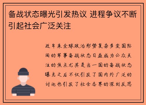 备战状态曝光引发热议 进程争议不断引起社会广泛关注