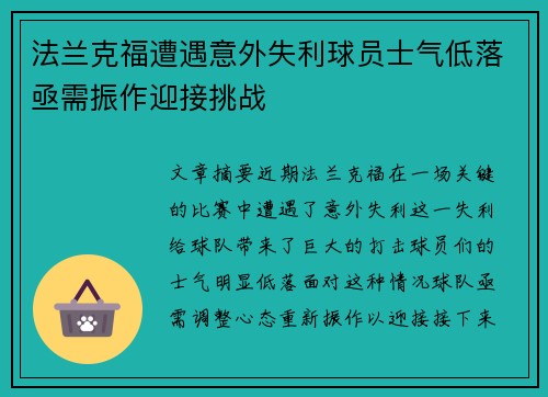 法兰克福遭遇意外失利球员士气低落亟需振作迎接挑战