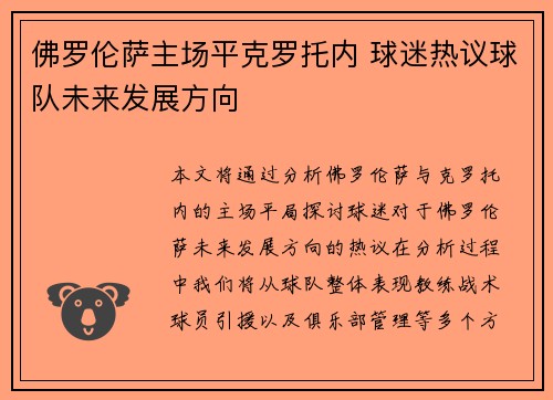 佛罗伦萨主场平克罗托内 球迷热议球队未来发展方向
