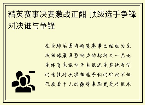 精英赛事决赛激战正酣 顶级选手争锋对决谁与争锋