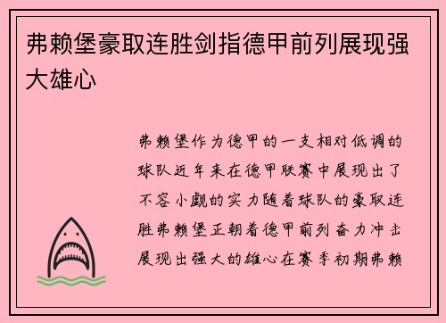 弗赖堡豪取连胜剑指德甲前列展现强大雄心