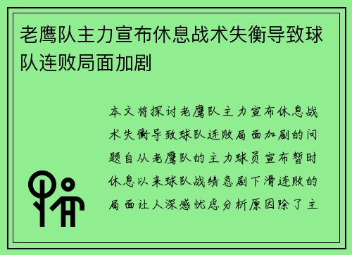 老鹰队主力宣布休息战术失衡导致球队连败局面加剧