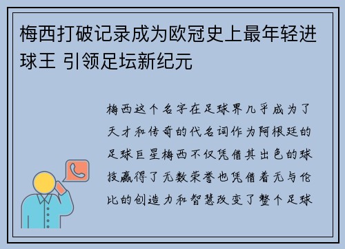 梅西打破记录成为欧冠史上最年轻进球王 引领足坛新纪元