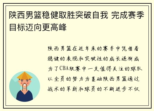 陕西男篮稳健取胜突破自我 完成赛季目标迈向更高峰