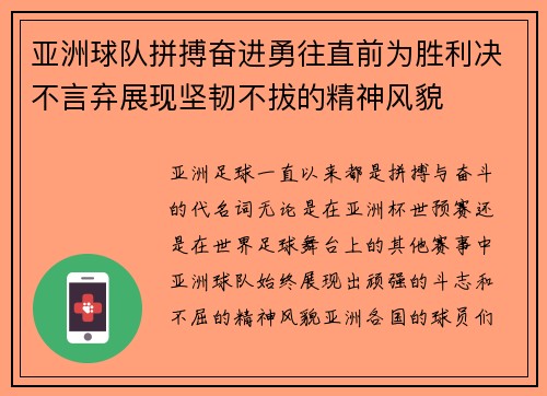 亚洲球队拼搏奋进勇往直前为胜利决不言弃展现坚韧不拔的精神风貌