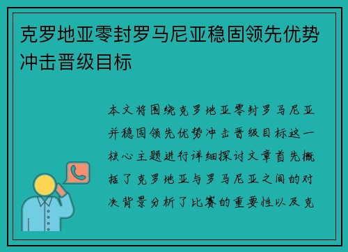 克罗地亚零封罗马尼亚稳固领先优势冲击晋级目标