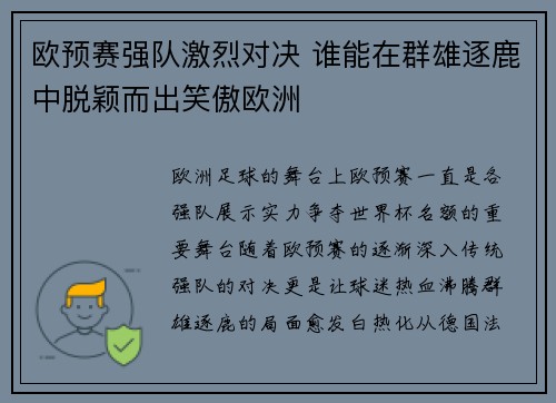 欧预赛强队激烈对决 谁能在群雄逐鹿中脱颖而出笑傲欧洲