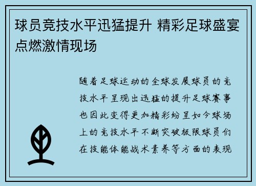 球员竞技水平迅猛提升 精彩足球盛宴点燃激情现场