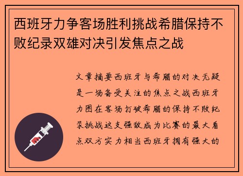 西班牙力争客场胜利挑战希腊保持不败纪录双雄对决引发焦点之战