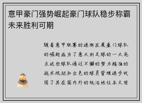 意甲豪门强势崛起豪门球队稳步称霸未来胜利可期