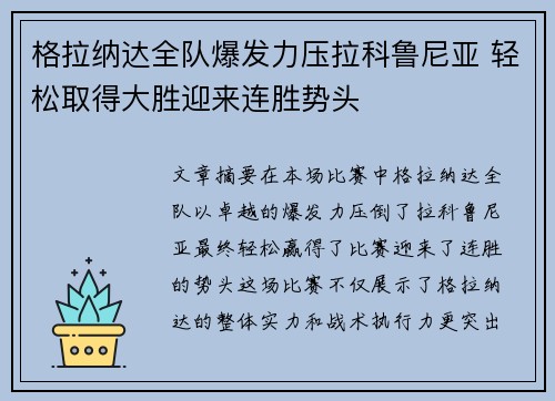 格拉纳达全队爆发力压拉科鲁尼亚 轻松取得大胜迎来连胜势头