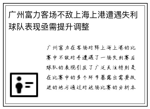 广州富力客场不敌上海上港遭遇失利球队表现亟需提升调整