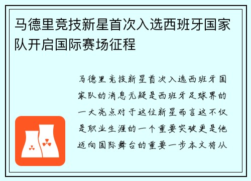 马德里竞技新星首次入选西班牙国家队开启国际赛场征程