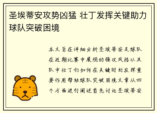 圣埃蒂安攻势凶猛 壮丁发挥关键助力球队突破困境