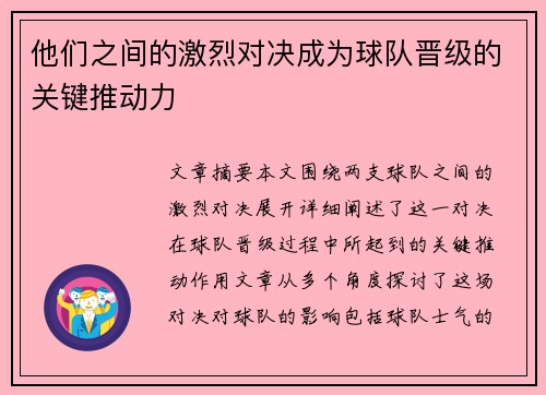 他们之间的激烈对决成为球队晋级的关键推动力