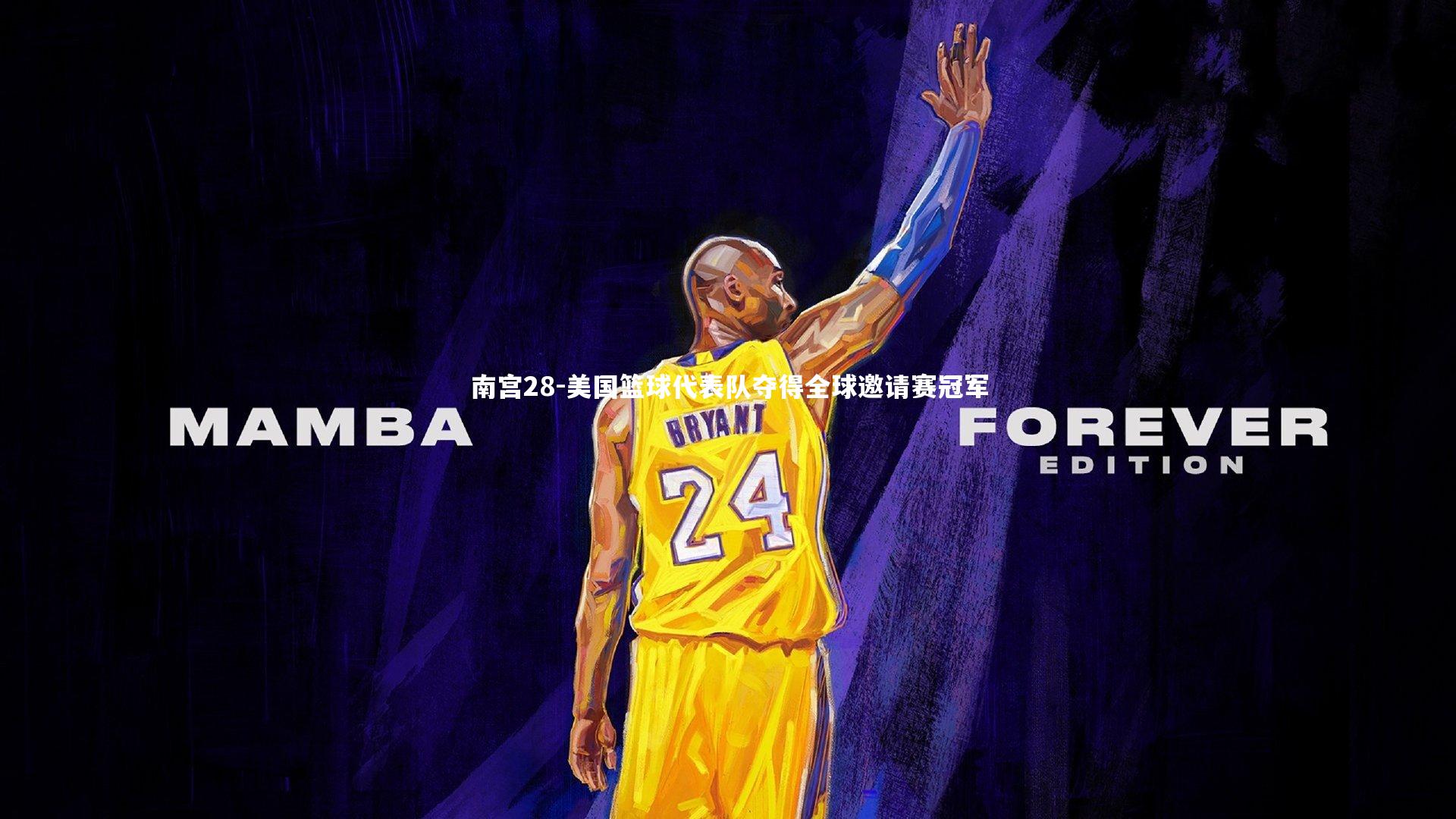 美国篮球代表队夺得全球邀请赛冠军