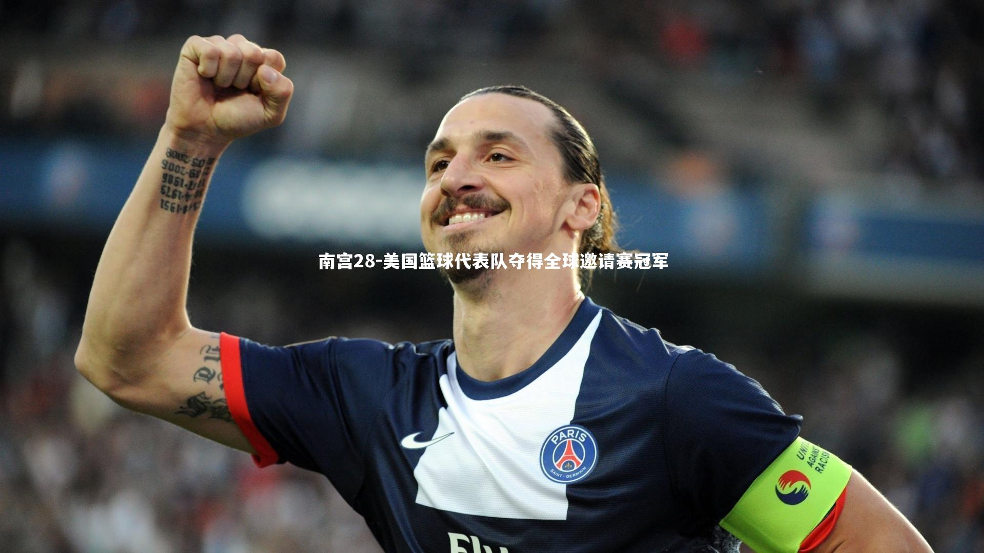 美国篮球代表队夺得全球邀请赛冠军