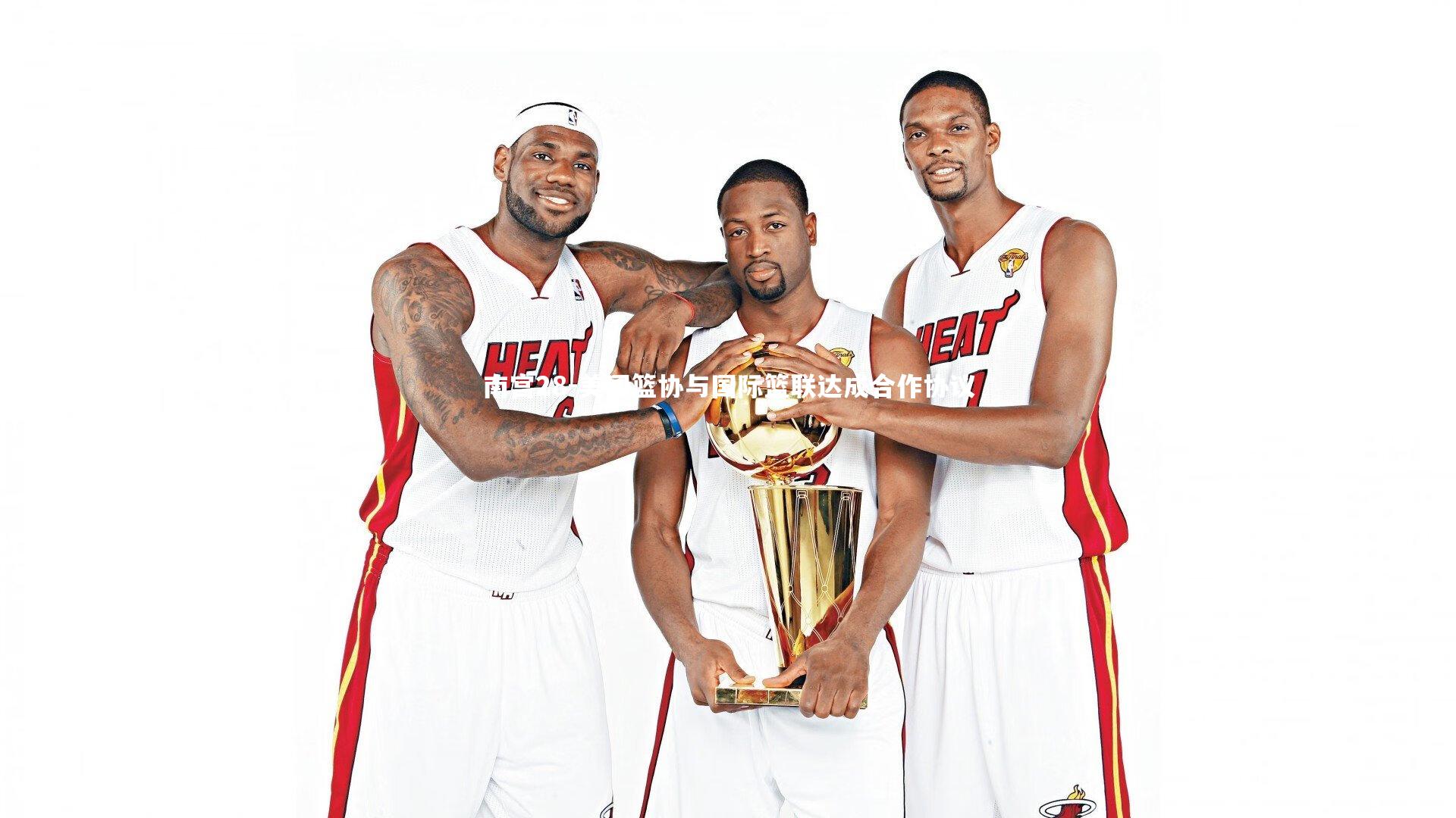 美国篮协与国际篮联达成合作协议