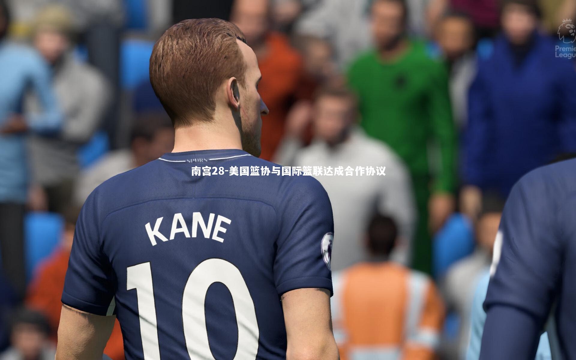 美国篮协与国际篮联达成合作协议