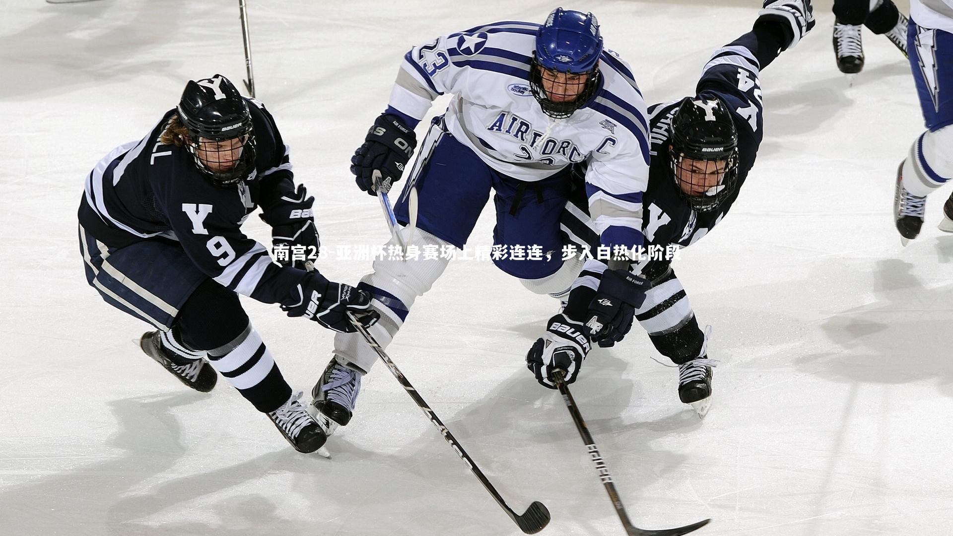 亚洲杯热身赛场上精彩连连，步入白热化阶段