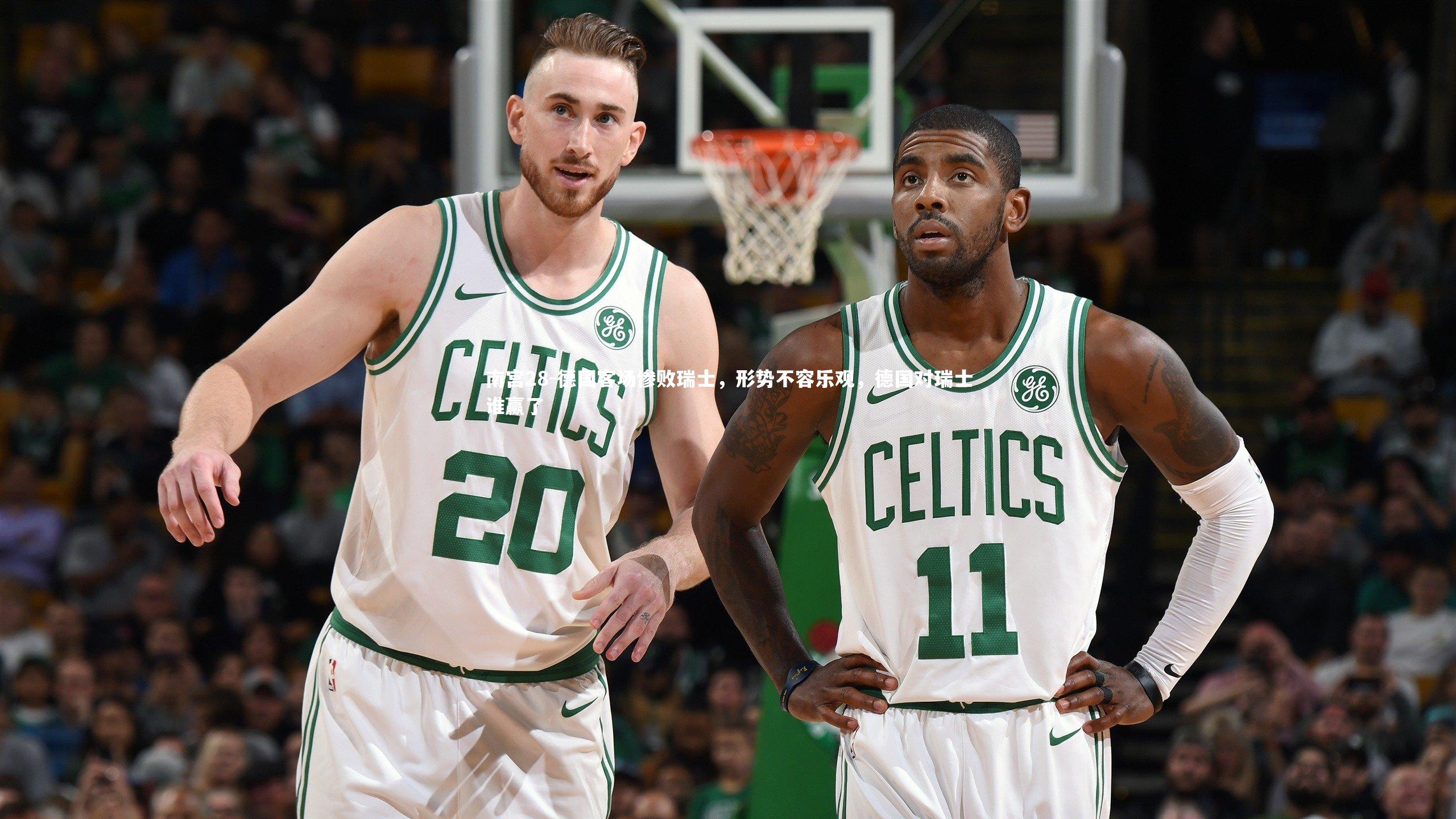 德国客场惨败瑞士，形势不容乐观，德国对瑞士谁赢了